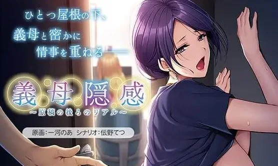 [ADV/巨乳/母亲]义母隐感 ～原稿背后的真实～ 義母隠感 ～原稿の後ろのリアル～ v1.00 AI汉化/3020-白夜ACG
