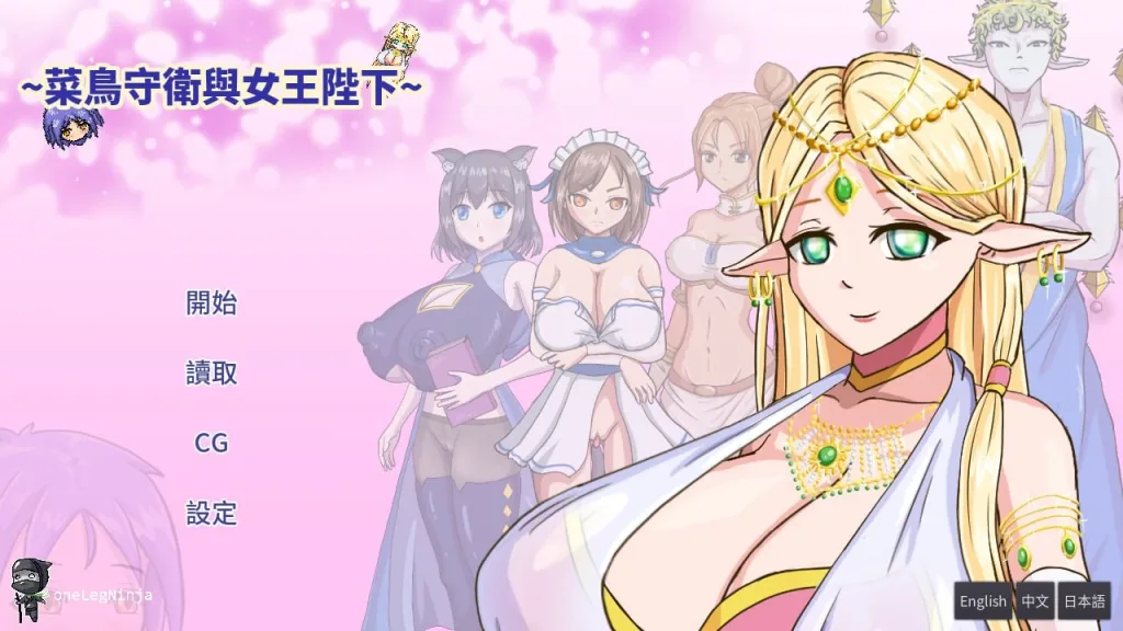 【日系SLG/步兵】菜鸟守卫与女王陛下 Rookie Guard and the Queen 新人衛兵と女王陛下 官方中文版/2455-白夜ACG