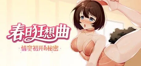 [PC+安卓盖世]SLG/NTR/调教/动态]春日狂想曲：情窦初开的秘密 Secrets of the Heart 正式版/3027-白夜ACG