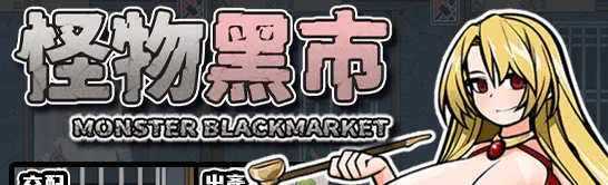 [PC+安卓盖世][经营SLG/动态] 怪物黑市 完全版 モンスターブラックマーケット v2.1.2.0 官方中文版/3031-白夜ACG