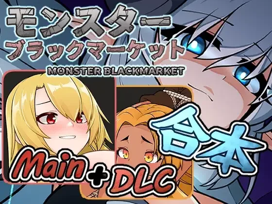 图片[2]-[PC+安卓盖世][经营SLG/动态] 怪物黑市 完全版 モンスターブラックマーケット v2.1.2.0 官方中文版/3031-白夜ACG