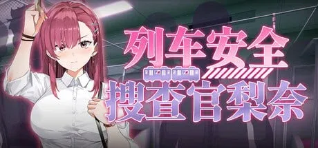 [PC+安卓盖世]【SLG/动态】列车安全搜查官梨奈 诱饵痴汉搜查官梨奈（囮痴漢捜査官リナ）v1.18d 官方中文步兵版/3032-白夜ACG