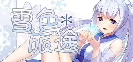 [PC+安卓joi][RPG/萝莉]雪色旅途 官中步兵/2456-白夜ACG