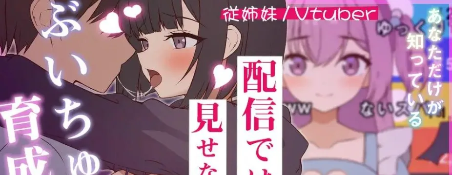 [PC+安卓盖世][SLG/同居/骨科/动态]突然同居的表妹似乎要当VTuber—只有我知道的秘密素颜— 突然同居した従姉妹はVTuberになるらしい-俺だけが知る秘密の素顔- v1.06 AI汉化+存档/3036-白夜ACG