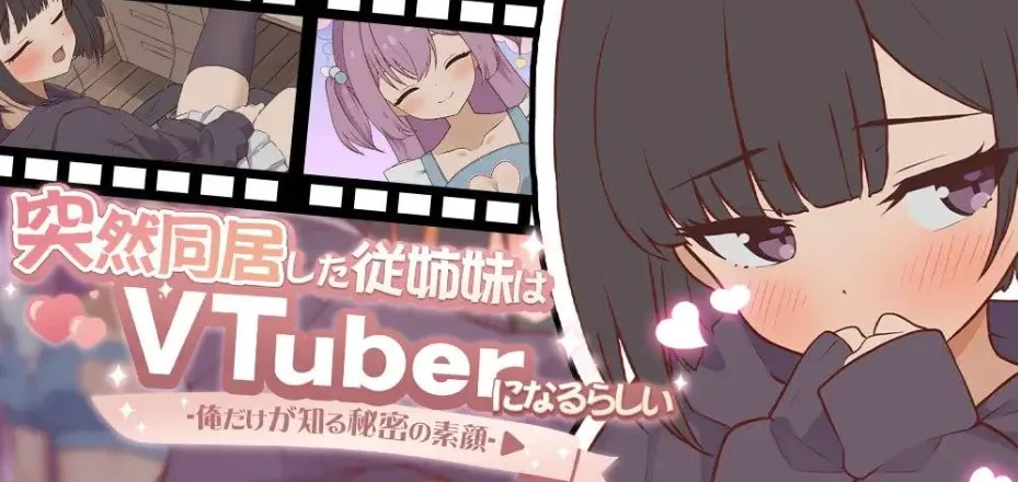 图片[2]-[PC+安卓盖世][SLG/同居/骨科/动态]突然同居的表妹似乎要当VTuber—只有我知道的秘密素颜— 突然同居した従姉妹はVTuberになるらしい-俺だけが知る秘密の素顔- v1.06 AI汉化+存档/3036-白夜ACG