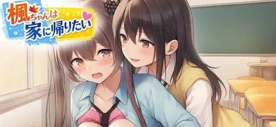 [PC+安卓mtool][RPG/扶她/蕾丝]枫酱想回家～能抵挡住扶她妹们的诱惑吗？～ 楓ちゃんは家に帰りたい～ふたなりちゃんの誘惑に耐えられるかな?～ AI汉化/3040-白夜ACG