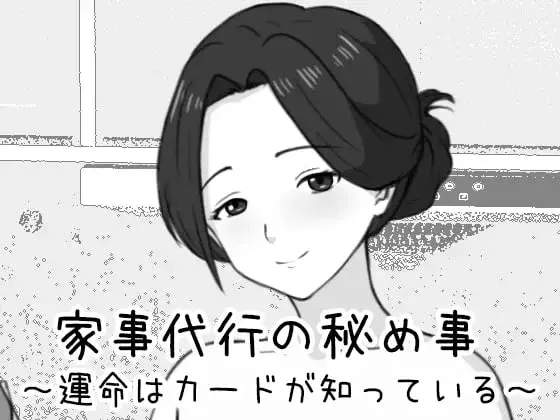 [SLG/动态/触摸]家政妇的秘密 ～命运由卡牌知晓～ 家事代行の秘め事 ～運命はカードが知っている～AI汉化/3042-白夜ACG