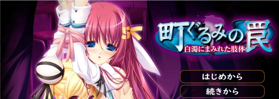 [ADV/学园]町ぐるみの罠 白濁にまみれた肢体（高画質版）AI汉化+特典 白濁まみれの奈那子【生肉】/3060-白夜ACG
