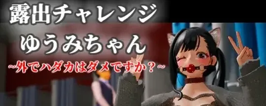 [3D/露出]露出挑战优美酱 ～在外面裸体不行吗？露出チャレンジゆうみちゃん ～外で裸はダメですか?～官中/2458-白夜ACG