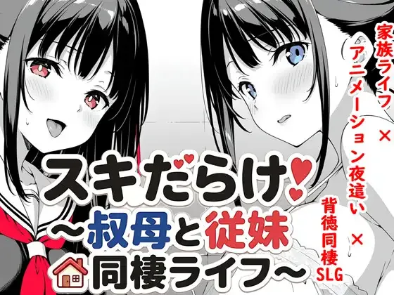 [PC+安卓][SLG/睡X/动态]漏洞百出！～与姨妈和堂妹的同居生活～ スキだらけ！～叔母と従妹同棲ライフ～ AI汉化 /3061-白夜ACG