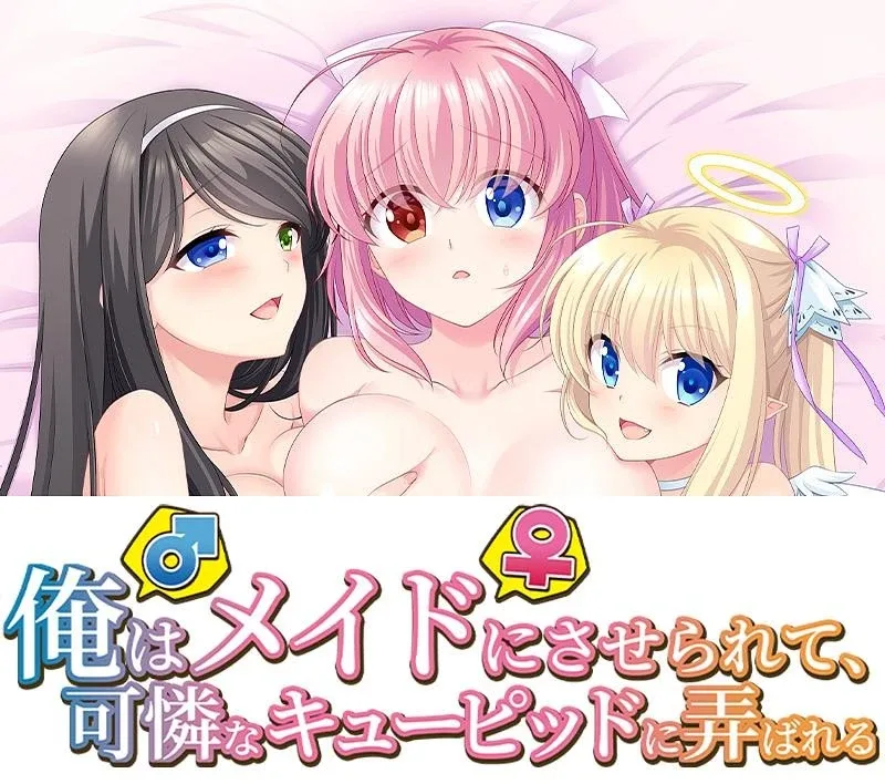 [ADV/百合/扶她]我（♂）被变成女仆（♀），被可爱的丘比特玩弄 俺（♂）はメイド（♀）にさせられて、可憐なキューピッドに弄ばれる スタジオ奪トランスAI汉化+全CG存档/2459-白夜ACG
