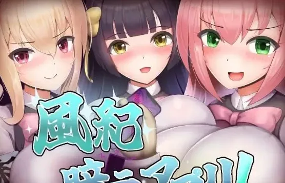 [PC+安卓][RPG/催眠/巨乳]风纪催眠App！ 風紀暗示アプリ！ 内嵌AI汉化+作弊码/3073-白夜ACG