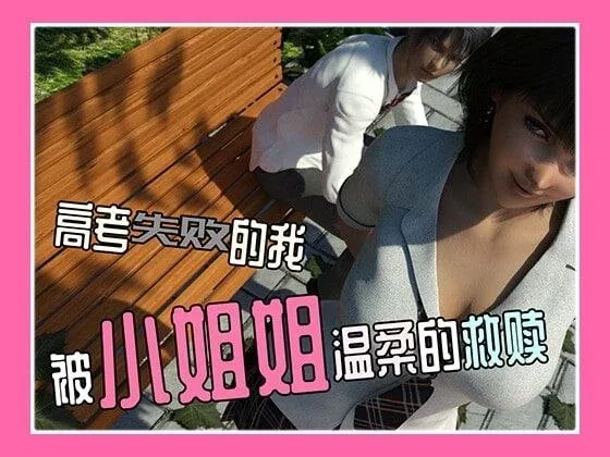 [PC+安卓][SLG/姐姐/纯爱]高考失败的我被小姐姐温柔的救赎 官中/3075-白夜ACG