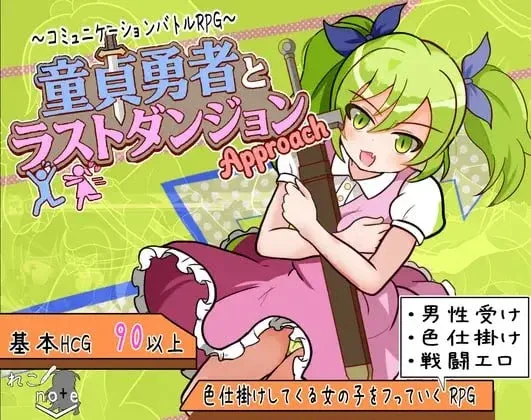 [PC+安卓mtool][RPG/战斗H/逆推]童贞勇者与最终迷宫-Approach- 童貞勇者とラストダンジョン-Approach- v1.0 AI汉化+存档/2437-白夜ACG