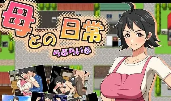 [PC+安卓][RPG/母亲/怀孕]和妈妈的日常！甜蜜生活 母との日常！らぶらいふ 内嵌AI汉化/3085-白夜ACG