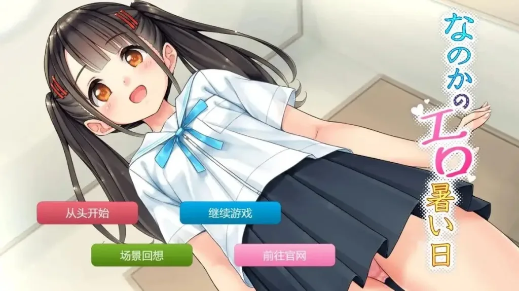 [PC+安卓][ADV/萝莉]奈乃花色情又炎热的日子 なのかのエロ暑い日 1.0汉化/3089-白夜ACG
