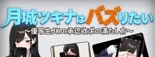 【日系RPG/卖春】月城月奈出道之JK的甜蜜毒药 月城ツキナはバズりたい～優等生JKの承認欲求の満たし方～1.02 内嵌AI汉化+作弊码/3097-白夜ACG