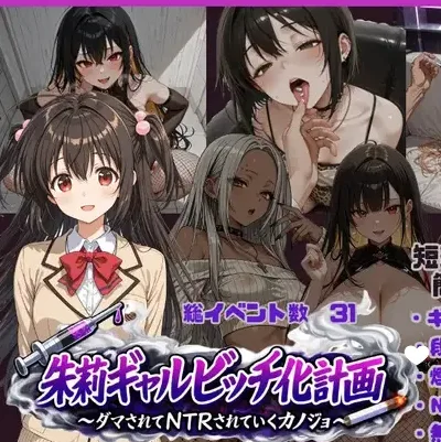 【日系RPG/NTR】朱莉的淫乱堕落计划 朱莉ギャルビッチ化計画～騙されてNTRれていく彼女～1.4 内嵌AI汉化+作弊码/3095-白夜ACG