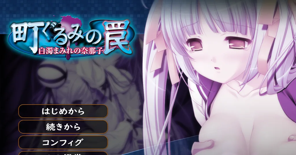 图片[2]-[ADV/学园]町ぐるみの罠 白濁にまみれた肢体（高画質版）AI汉化+特典 白濁まみれの奈那子【生肉】/3060-白夜ACG
