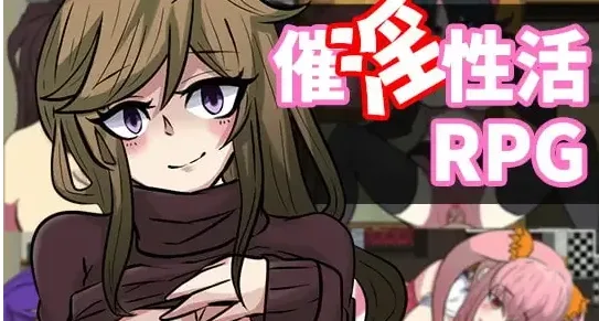 【PC+安卓】[RPG/催眠/动态]催淫性生活公寓 催淫性活マンション こらどりす 内嵌AI汉化+作弊码/2461-白夜ACG