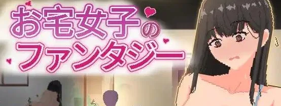 [PC+安卓盖世][SLG/援交/像素动态]宅女的幻想 お宅女子のファンタジー v1.0 官中/2385-白夜ACG