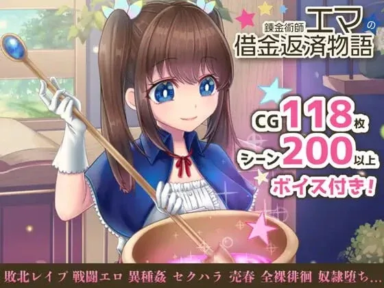 【PC+安卓】[RPG/卖春/步兵]炼金术师艾玛的还债故事 錬金術師エマの借金返済物語 官中步兵 /2464-白夜ACG