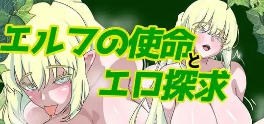 【PC+安卓】[RPG/巨乳/换装]精灵的使命与エロ探求 エルフの使命とエロ探求 内嵌AI汉化+作弊码/2468-白夜ACG