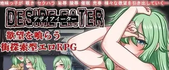 【PC+安卓】[RPG/恶堕]DESIRE EATER<デザイアイーター> / 欲喰魔女~DESIRE EATER 精翻汉化/2471-白夜ACG