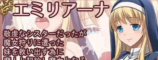 图片[3]-【PC+安卓】[RPG/修女/步兵动态]魔契圣女：埃米莉亚娜！ エミリアーナ- 魔契の聖女 Ver1.02 官方中文步兵版/2472-白夜ACG