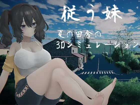 [PC+安卓盖世][SLG/触摸/3D]夏日乡3D 従う妹 ～夏の田舎の3Dシミュレーション～顺从的妹妹 ～夏日乡下的3D模拟～体验版 生肉/2386-白夜ACG