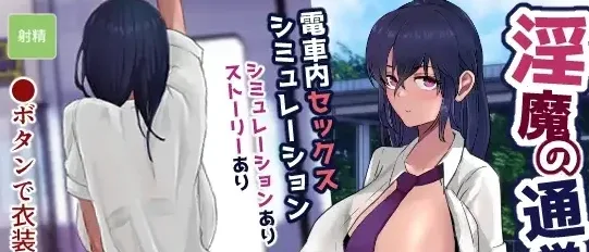 [PC+安卓mtool][互动SLG/电车]淫魔的通学 淫魔の通学 os式 AI汉化/2478-白夜ACG