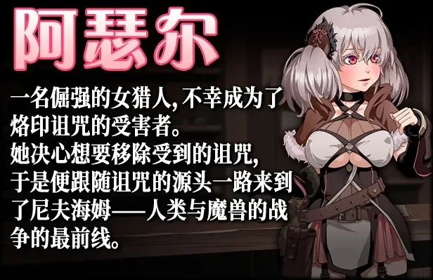 图片[3]-[PC+安卓winlator][RPG/女猎人]尼夫海姆的猎人：阿瑟尔的烙印 Niplheim’s Hunter – Branded Azel 官方中文步兵版[PC+安卓winlator]/2480-白夜ACG