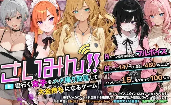 [SLG/直播/催眠/后宫]催眠!! 街头女子偷拍配信致富游戏 さいみん！！ 街行く女子をハメ撮り配信して大金持ちになるゲーム 官方中文版/2481-白夜ACG