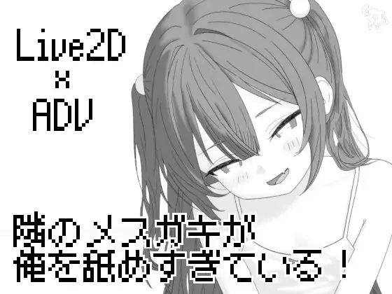 [PC+安卓盖世][SLG/雌小鬼/动态]隔壁的雌小鬼太小瞧我了 隣のメ〇ガキが俺を舐めすぎている! AI汉化版/2484-白夜ACG