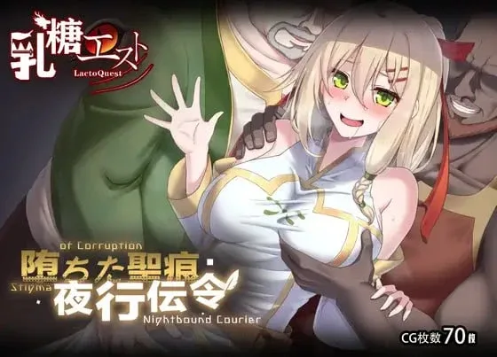 [PC+安卓joi][日式RPG/NTR] 堕落的圣痕：夜行传令 堕ちた聖痕：夜行伝令 v0.43 Demo 官方中文版 [930M]/2488-白夜ACG
