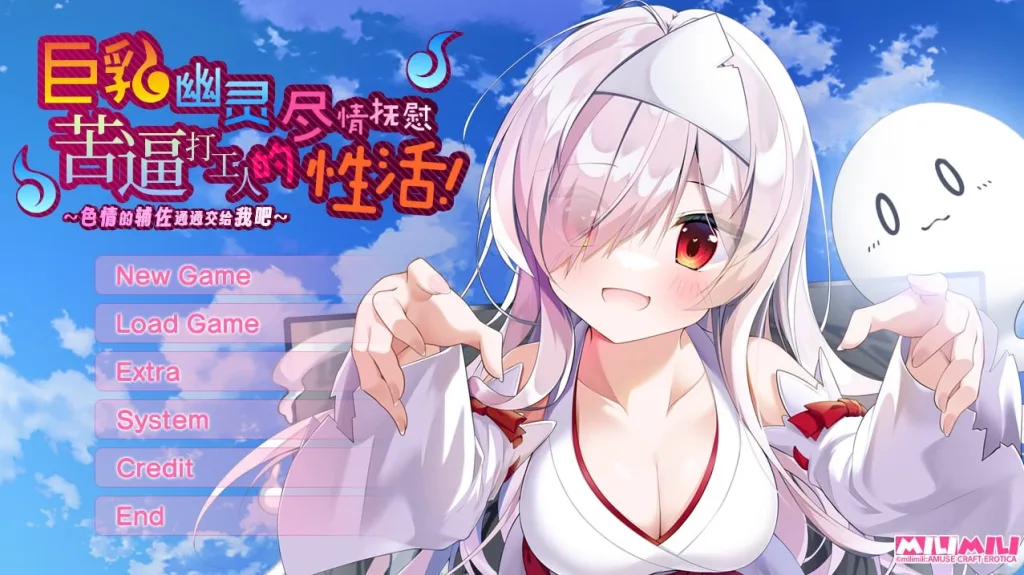 [ADV/巨乳/甜蜜]巨乳幽灵尽情抚慰苦逼打工人的性活！～色情的辅佐通通交给我吧～ 巨乳幽霊さんに癒やされる社畜さんの性活！～えっちなサポートは私におまかせ！汉化+全CG存档/2489-白夜ACG