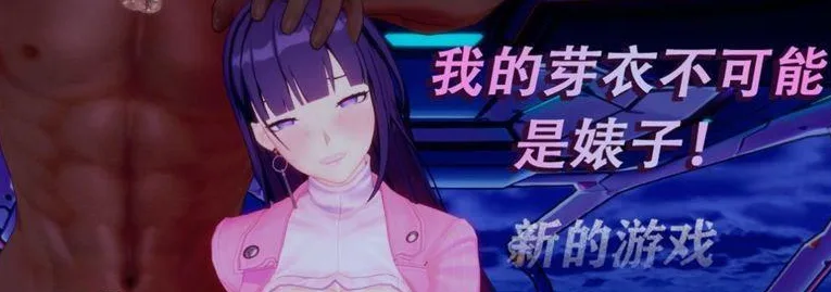[PC+安卓joi][RPG/3D动态/NTR] 「崩3」我的芽衣不可能是婊子 官中/2490-白夜ACG
