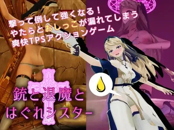 [3D/ACT/FPS射击]驱魔与迷途修女 Guns and Exorsister 銃と退魔とはぐれシスター v1.1.4s 官方中文版/2496-白夜ACG