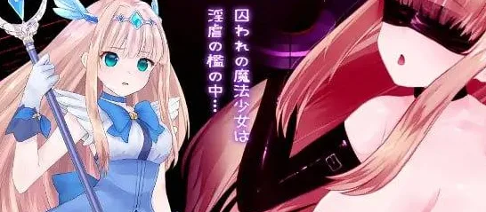 [PC+安卓joi]【调教SLG/动态/官中】极限改変魔法少女 神秘符文 極限改変魔法少女ミスティック・ルーン v1.1.0 正式版 官方中文版/2502-白夜ACG