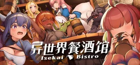 [PC+安卓盖世][SLG/魔物娘后宫/动态]异世界餐酒馆 Isekai Bistro 異世界ビストロ 官方中文步兵正式版/2521-白夜ACG