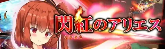 [PC+安卓winlator][动作ARPG/动态]闪红的艾丽丝 閃紅のアリエス v2.0 官中步兵/2522-白夜ACG