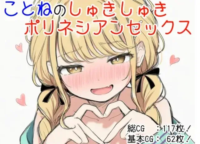 [PC+安卓盖世][ADV/纯爱/萝莉]ことね的喜欢喜欢波利尼西亚性爱 ことねのしゅきしゅきポリネシアンセックス ツキマヒル 内嵌汉化/2393-白夜ACG