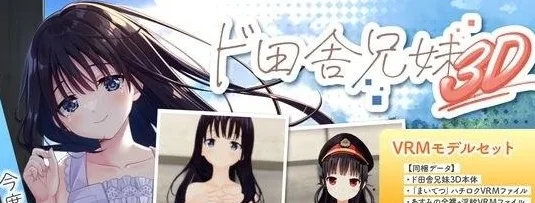 [PC+安卓盖世][3D/妹妹/纯爱]【八六 & 淫纹明日美】乡下兄妹3D【VRM模型套装版】 【ハチロク&淫紋あすみ】ド田舎兄妹3D【VRMモデルセット版】 官中去码/2394-白夜ACG