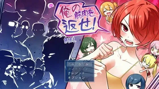 [PC+安卓mtool][RPG/TS/搞笑/恶堕]把我的肌肉还给我！ 俺の筋肉を返せ！ AI汉化/2537-白夜ACG