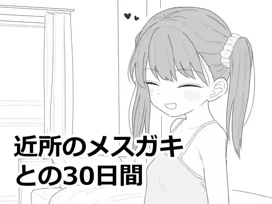 [PC+安卓盖世][互动SLG/雌小鬼] 与邻居家的小鬼共同度过的30天 近所のメ○ガキとの30日間 内嵌AI汉化 正式版+自带自由模式 [1.50G]/2541-白夜ACG