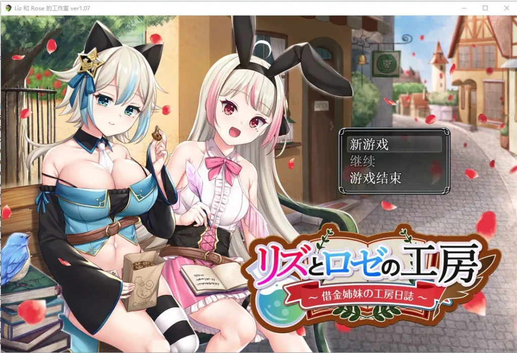 [PC+安卓][RPG]借金姐妹~丽兹与萝丝的工坊 借款姐妹的工作室日志 リズとロゼの工房 ～ 借金姉妹の工房日誌 ～V1.07内嵌AI汉化/2506-白夜ACG