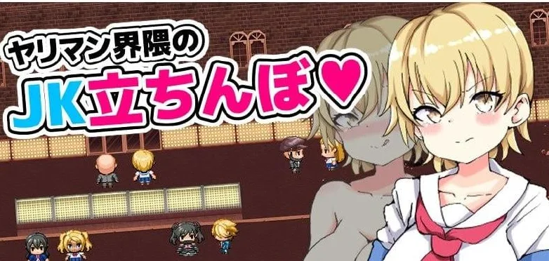 [PC+安卓][RPG/JK/NTR]援交圈的女高中生站街 ヤリマン界隈のJK立ちんぼ AI汉化/2516-白夜ACG