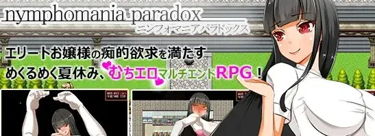 [PC+安卓][RPG]大小姐琉璃子的H暑假狂欢 nymphomania paradox v1.10c 汉化版/2517-白夜ACG