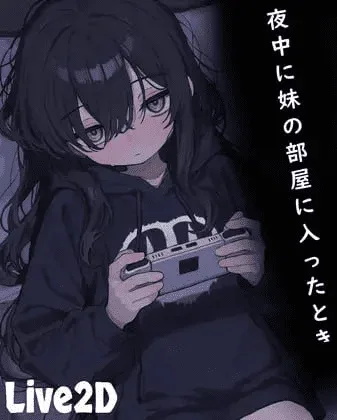 【SLG/动态/触摸】半夜进入妹妹房间的时候 夜中に妹の部屋に入ったとき/2576-白夜ACG