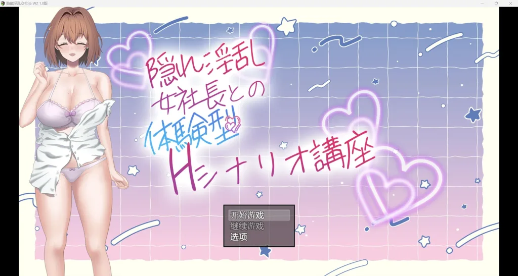 [PC+安卓][RPG/日常]隠れ淫乱女社長との体験型Hシナリオ講座 隐藏淫荡女社长 今天起我不再是良家少女 从今天开始我不再是良家妇女了 WZ 汉化版 1.0版/2556-白夜ACG